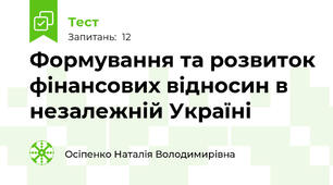 Формування та розвиток фінансових відносин в незалежній Україні