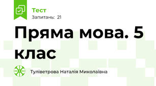 Пряма мова. 5 клас