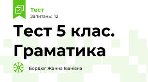 Тест 5 клас. Граматика