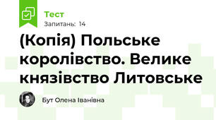 (Копія) Польське королівство. Велике князівство Литовське