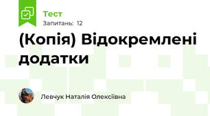 (Копія) Відокремлені додатки