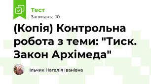 (Копія) Контрольна робота з теми: "Тиск. Закон Архімеда"