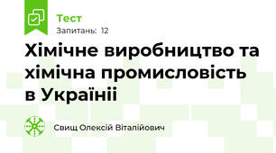 Хімічне виробництво та хімічна промисловість в Україніі