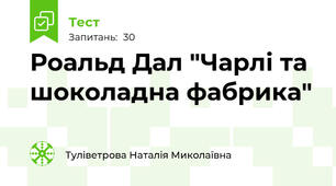 Роальд Дал "Чарлі та шоколадна фабрика" 