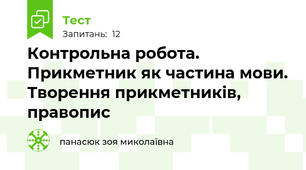 Контрольна робота. Прикметник як частина мови. Творення прикметників, правопис