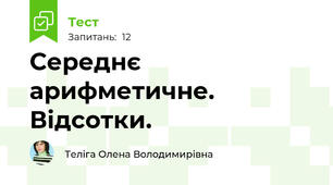 Середнє арифметичне. Відсотки.