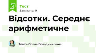 Відсотки. Середнє арифметичне