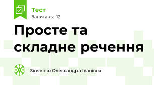 Просте та складне речення