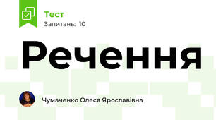Речення