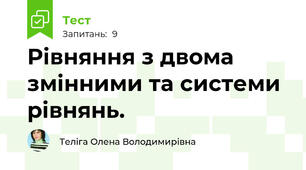 Рівняння з двома змінними та системи рівнянь.