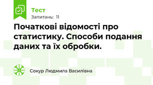Початкові відомості про статистику. Способи подання даних та їх обробки.