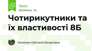 Чотирикутники та їх властивості 8Б