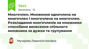 Многочлен. Множення одночлена на многочлен і многочлена на многочлен. Розкладання многочленів на множники способами винесення спільного множника за дужки та групування