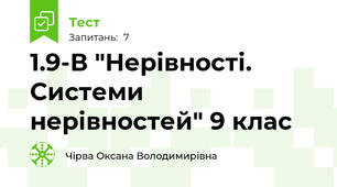 1.9-В "Нерівності. Системи нерівностей" 9 клас