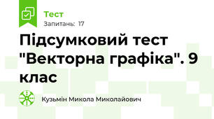 Підсумковий тест "Векторна графіка". 9 клас