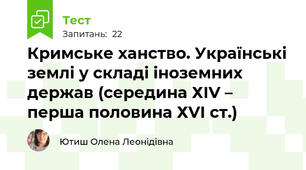 Кримське ханство. Українські землі у складі іноземних держав (середина ХІV – перша половина ХVІ ст.)  