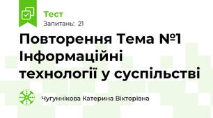 Повторення Тема №1 Інформаційні технології у суспільстві