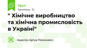 " Хімічне виробництво та хімічна промисловість в Україні"