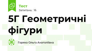 5Г Геометричні фігури