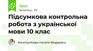 Підсумкова контрольна робота з української мови 10 клас