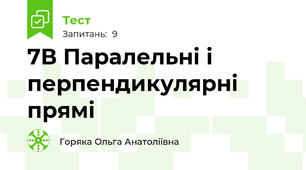 7В Паралельні і перпендикулярні прямі