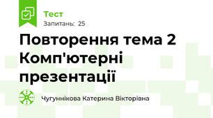 Повторення тема 2 Комп'ютерні презентації