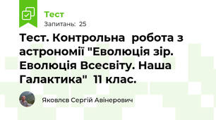 Тест. Контрольна  робота з астрономії "Еволюція зір. Еволюція Всесвіту. Наша Галактика"  11 клас.