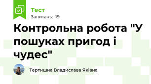 Контрольна робота "У пошуках пригод і чудес"