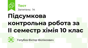 Підсумкова контрольна робота за ІІ семестр хімія 10 клас