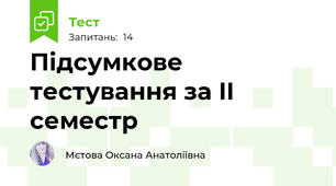 Підсумкове тестування за II семестр