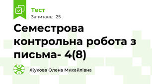 Семестрова контрольна робота з письма- 4(8)