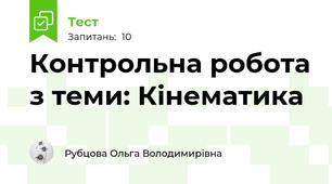 Контрольна робота з теми: Кінематика