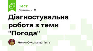 Діагностувальна робота з теми "Погода"