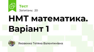 НМТ математика. Варіант 1