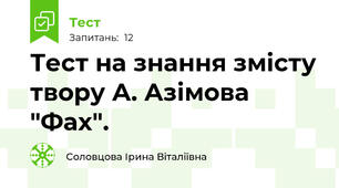 Тест на знання змісту твору А. Азімова "Фах".