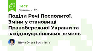 Поділи Речі Посполитої. Зміни у становищі Правобережної України та західноукраїнських земель