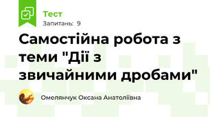 Самостійна робота з теми "Дії з звичайними дробами"