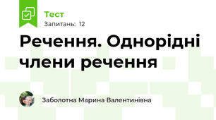 Речення. Однорідні члени речення