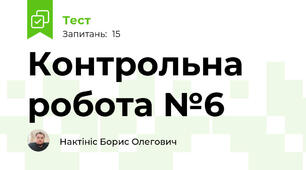 Контрольна робота №6