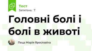 Головні болі і болі в животі