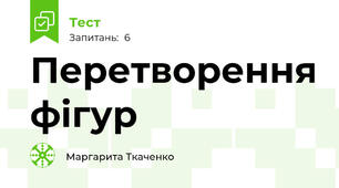 Перетворення фігур