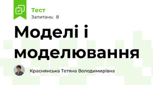 Моделі і моделювання