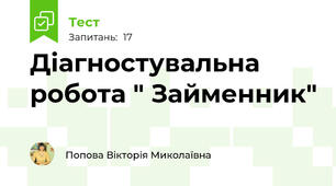 Діагностувальна робота " Займенник"