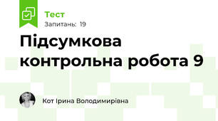Підсумкова контрольна робота 9