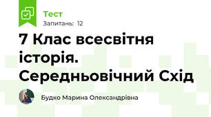 7 Клас всесвітня історія. Середньовічний Схід