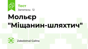 Мольєр "Міщанин-шляхтич"