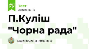 П.Куліш "Чорна рада"