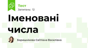 Іменовані числа