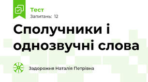 Сполучники і однозвучні слова