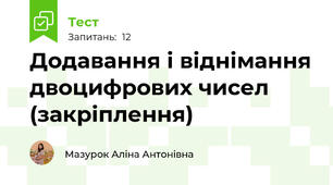 Додавання і віднімання двоцифрових чисел (закріплення) 
